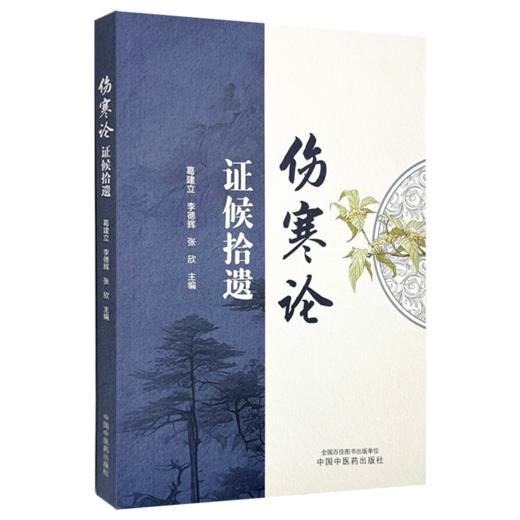 《伤寒论》证候拾遗 葛建立 李德辉 张欣 主编 伤寒论 临床经验 书籍 桂枝汤类 麻黄汤类 葛根汤类9787513294898中国中医药出版社  商品图1