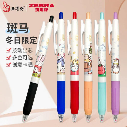 斑马JJ15冬日限定按动中性笔（颜色到店自提） 商品图0
