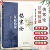 《伤寒论》证候拾遗 葛建立 李德辉 张欣 主编 伤寒论 临床经验 书籍 桂枝汤类 麻黄汤类 葛根汤类9787513294898中国中医药出版社  商品缩略图0