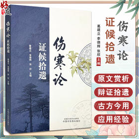 《伤寒论》证候拾遗 葛建立 李德辉 张欣 主编 伤寒论 临床经验 书籍 桂枝汤类 麻黄汤类 葛根汤类9787513294898中国中医药出版社 