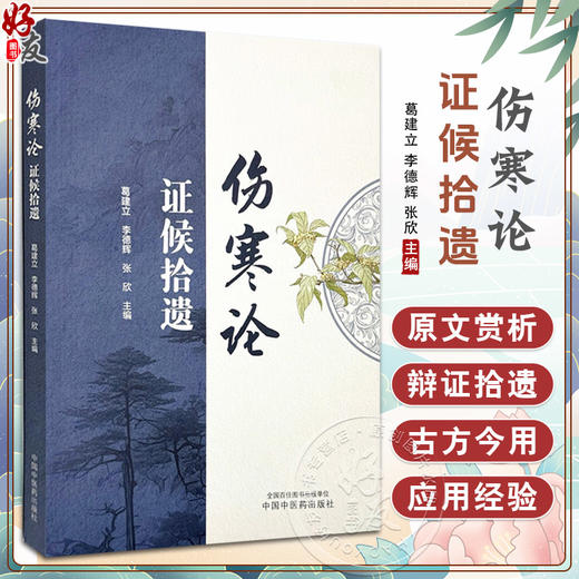《伤寒论》证候拾遗 葛建立 李德辉 张欣 主编 伤寒论 临床经验 书籍 桂枝汤类 麻黄汤类 葛根汤类9787513294898中国中医药出版社  商品图0