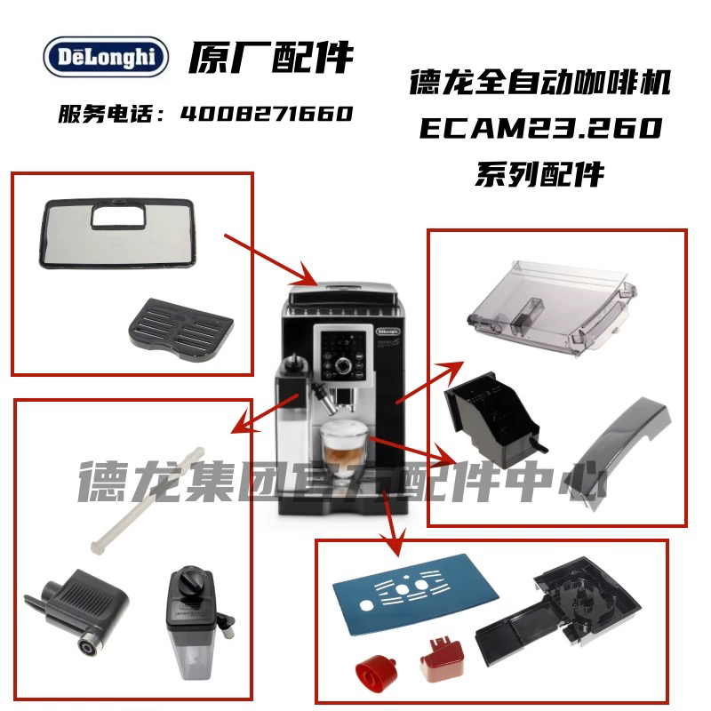 Delonghi德龙全自动咖啡机ECAM23.260水箱渣盒奶缸杯垫等系列配件
