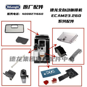 Delonghi德龙全自动咖啡机ECAM23.260水箱渣盒奶缸杯垫等系列配件