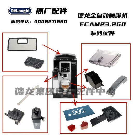 Delonghi德龙全自动咖啡机ECAM23.260水箱渣盒奶缸杯垫等系列配件 商品图0