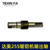 【货号03029】达美255锯铝机输出轴弘正255百闻255锯铝机输出轴东城皮带锯传动轴 商品缩略图6