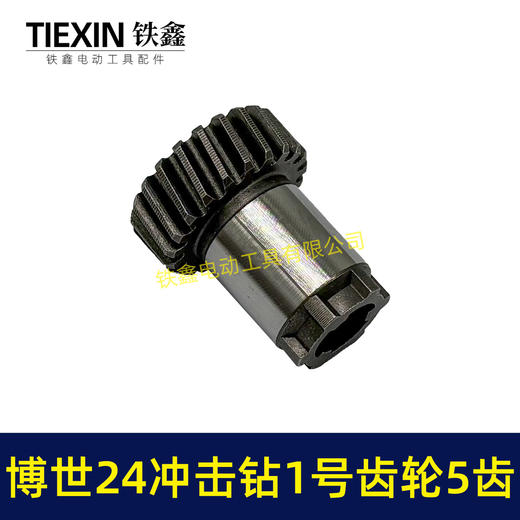 【货号01790】21齿博世24冲击钻1号齿轮5齿 电锤齿轮 商品图1