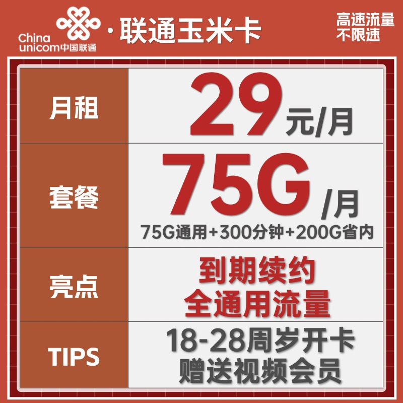 老表通信联通玉米卡29元/75G通用流量+300分钟通话（激活带100元话费）