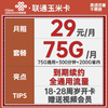 老表通信联通玉米卡29元/75G通用流量+300分钟通话（激活带100元话费） 商品缩略图0