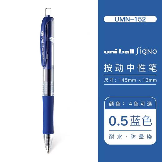 三菱UMN-152按动中性笔/蓝 商品图0
