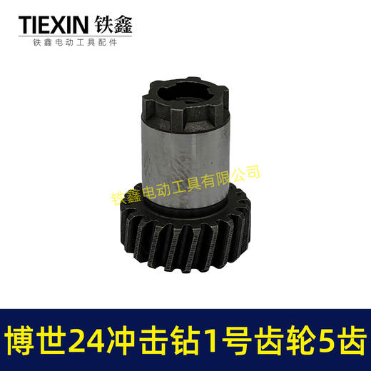 【货号01790】21齿博世24冲击钻1号齿轮5齿 电锤齿轮 商品图5