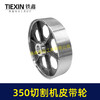 【货号04733】皮带式350切割机皮带轮 钢材机配件 商品缩略图6