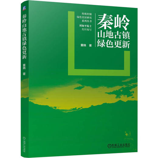 秦岭山地古镇绿色更新 商品图0