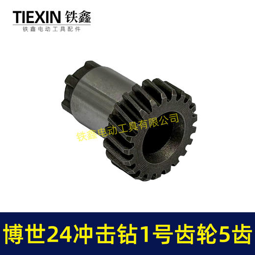【货号01790】21齿博世24冲击钻1号齿轮5齿 电锤齿轮 商品图3