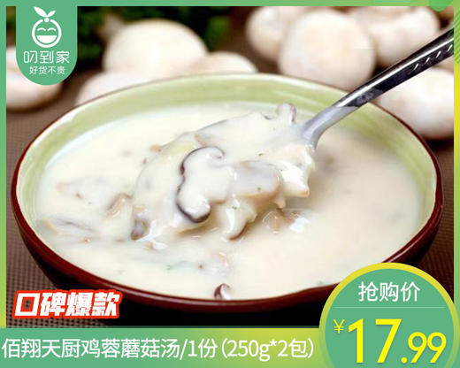 【到手2包】佰翔天厨鸡蓉蘑菇汤/1份（250g*2包）生产日期 26年4月 商品图0