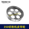 【货号04733】皮带式350切割机皮带轮 钢材机配件 商品缩略图3