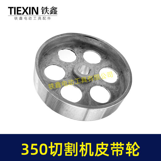 【货号04733】皮带式350切割机皮带轮 钢材机配件 商品图3