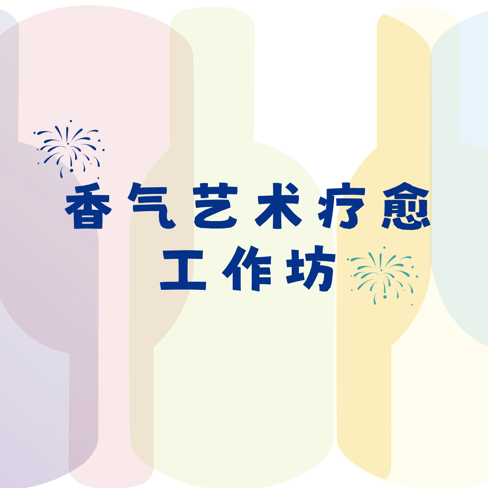 时光馥10周年香气疗愈工坊