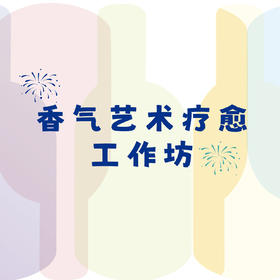 时光馥10周年香气疗愈工坊