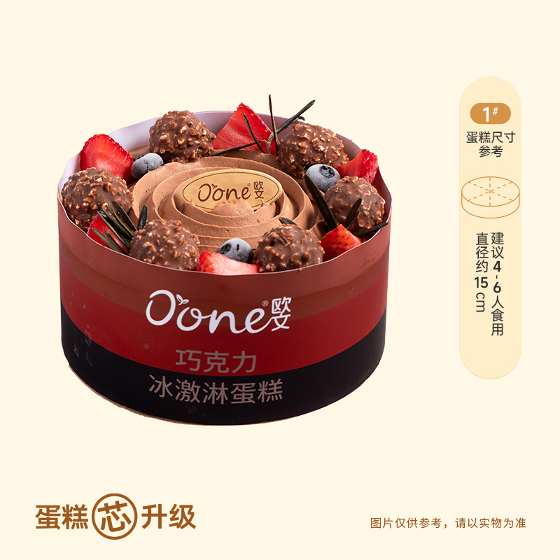 【巧克力奇遇】冰激凌蛋糕1#