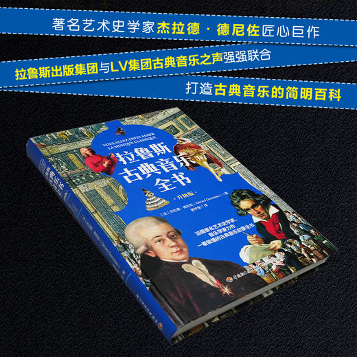 拉鲁斯古典音乐全书 商品图2