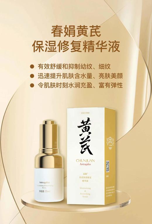 春娟黄芪保湿修复精华液30ml 商品图0