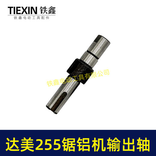 【货号03029】达美255锯铝机输出轴弘正255百闻255锯铝机输出轴东城皮带锯传动轴 商品图1