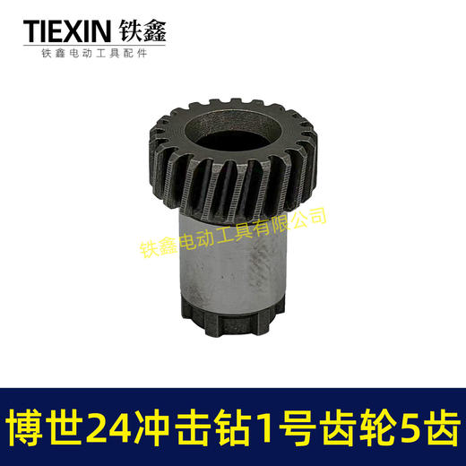 【货号01790】21齿博世24冲击钻1号齿轮5齿 电锤齿轮 商品图2
