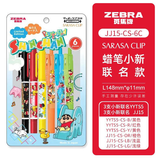 斑马JJ15-CS-6C蜡笔小新联名限定中性笔套装/6支装 商品图2