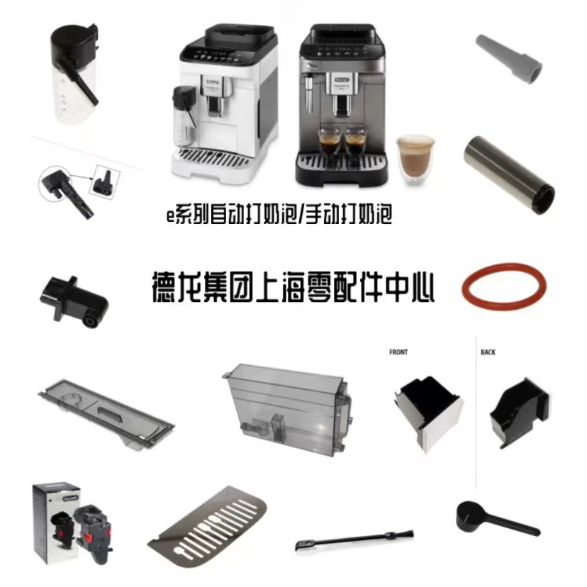 德龙咖啡机E plus-max-pro系类 E latte Pro- E latte plus 配件
