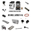 德龙咖啡机E plus-max-pro系类 E latte Pro- E latte plus 配件 商品缩略图0