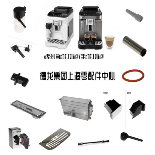 德龙咖啡机E plus-max-pro系类 E latte Pro- E latte plus 配件 商品图0