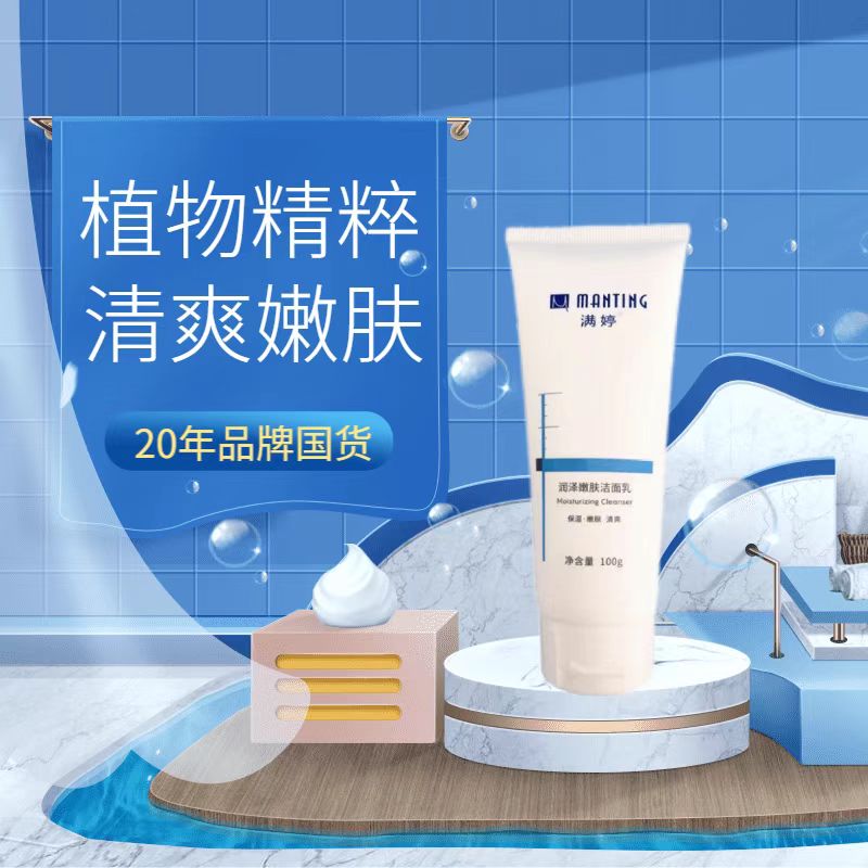 满婷润泽嫩肤洁面乳100g----加入会员下单享8折，满69元送满婷清满保湿洁面乳，满119元送祛痘控油沐浴乳