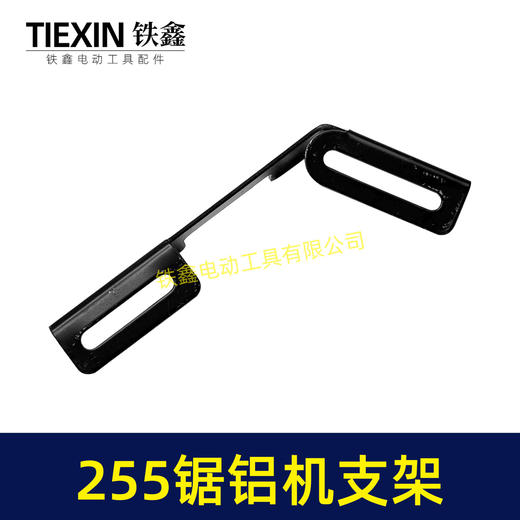 【货号00039】锯铝机配件达美255锯铝机手柄 东成锯铝机手把支架 商品图1
