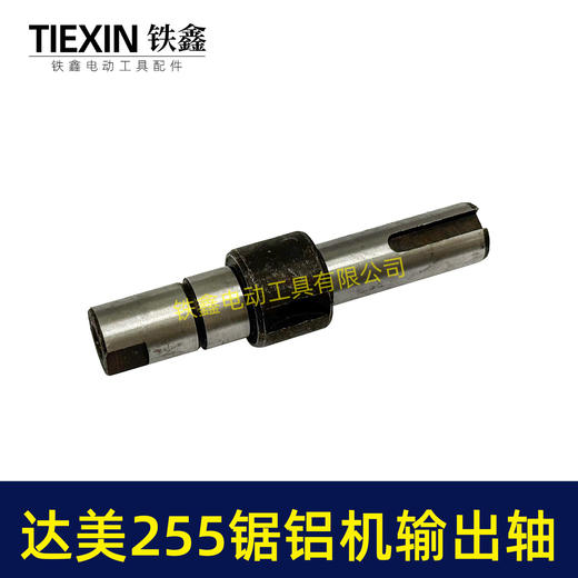 【货号03029】达美255锯铝机输出轴弘正255百闻255锯铝机输出轴东城皮带锯传动轴 商品图4
