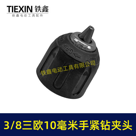 【货号07678】3/8三欧10毫米手紧钻夹头无刷小钢炮锂电钻专用夹头 商品图7