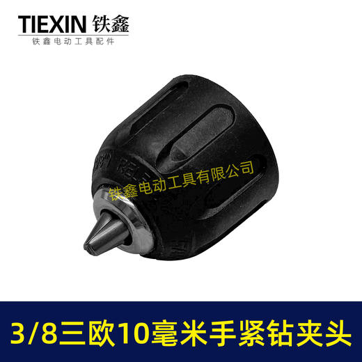 【货号07678】3/8三欧10毫米手紧钻夹头无刷小钢炮锂电钻专用夹头 商品图3
