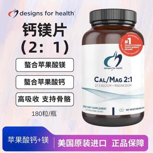 螯合专利 钙镁骨骼因子黄金比例2:1 每2粒含300mg苹果酸钙+150mg苹果酸镁 大容量180粒-骨密度 健康设计DFH 商品图0