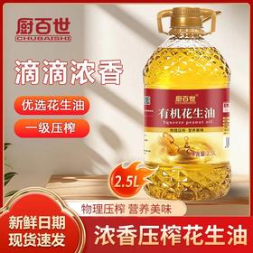 有机认证49.9抢2.5L装厨百世有机花生油只榨取第一道花生原油低温冷榨！原香萃取基地直邮