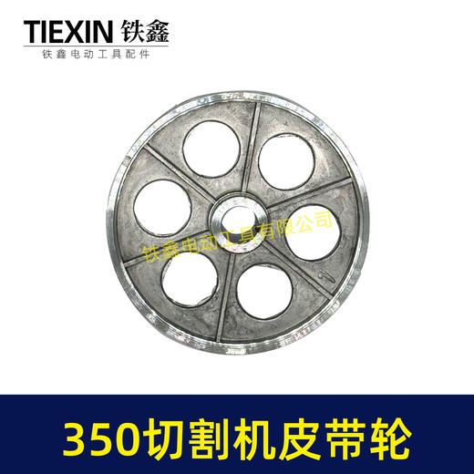 【货号04733】皮带式350切割机皮带轮 钢材机配件 商品图5