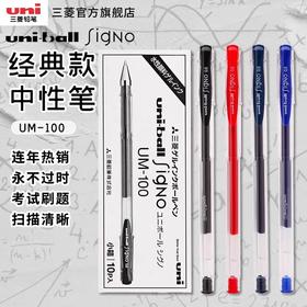 三菱UMN-100中性笔