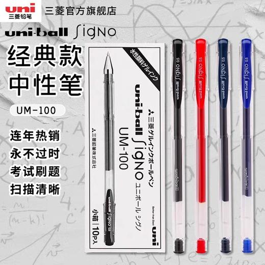 三菱UMN-100中性笔 商品图0