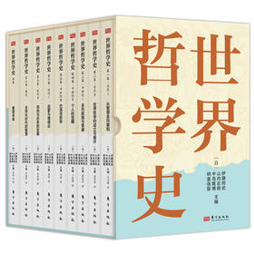 世界哲学史（全9卷）