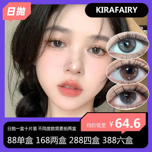 Kirafairy日抛活动 88单盒 168两盒 288四盒 388六盒 商品图0