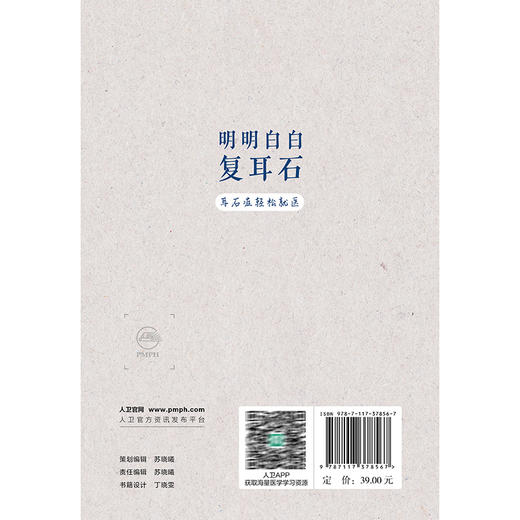 明明白白复耳石：耳石症轻松就医 冯炜 陈慧 指导并介绍基本的耳石症的症状 治疗方法 避免或减少耳石症复发等内容 人民卫生出版社 商品图2