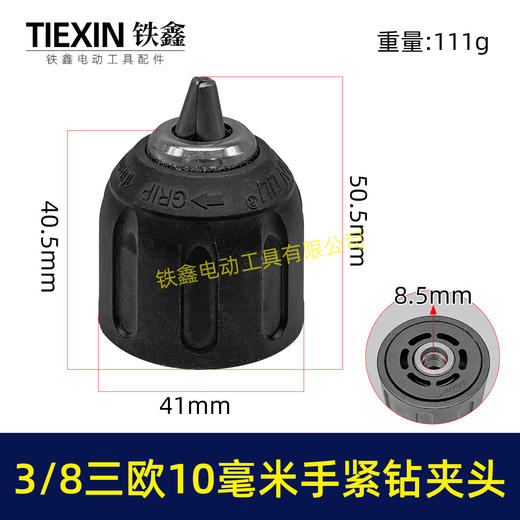 【货号07678】3/8三欧10毫米手紧钻夹头无刷小钢炮锂电钻专用夹头 商品图0