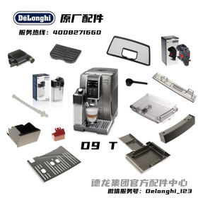 DeLonghi德龙ECAM370.95全自动咖啡机D9T咖啡机奶管奶缸龙头配件