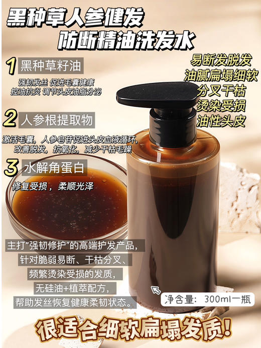 实验室高端定制 黑种草人参健防断精油洗发水 300ml 无硅油 适合脆弱断发 深层修护 柔顺滋养 商品图1