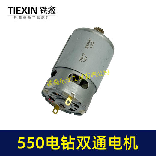 【货号05442】550锂电钻12V电机双速电12齿充电钻转子 商品图6