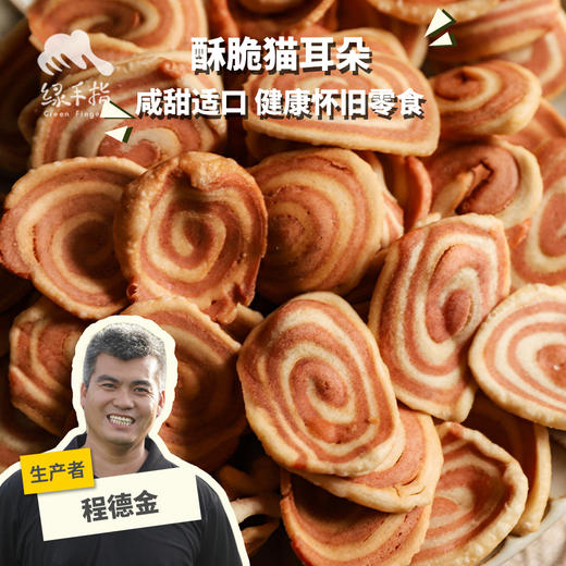 生态酥脆猫耳朵(方野厨房)| 绿家自产 *Colourful Ear Biscuit | In-House Production 商品图0