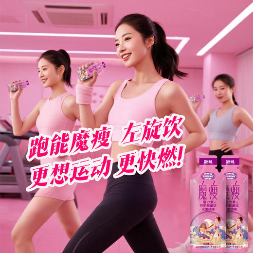 魔瘦-左旋肉碱运动饮/控制能量/加快脂肪消耗/跑得更轻燃脂更快/1盒20支装 商品图1